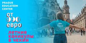 Летние каникулы в Европе от 990 евро - объявление