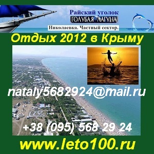 Летний отдых на море. Николаевка. Отдых 2012 в Крыму. - оголошення