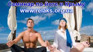 Летний семинар по йоге Крым 2013, отдых Оленевка (Тарханкут) Крым - объявление