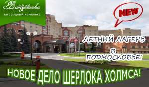 Летний языковой лагерь Новое дело Шерлока Холмса - объявление