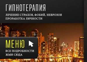 Лечение Гипнозом Страхов Фобий Тревоги Депрессии Бессонницы ВСД Панических атак Невроза Бесплодия Социофобии Любовной зависимости - объявление