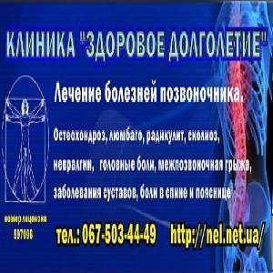 Лечение позвоночника, опорно-двигательного аппарата Киев - объявление