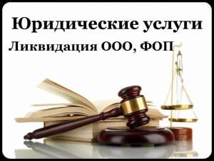 Ликвидация ООО. Ликвидация ФОП Одесса. Закрыть ООО. - оголошення