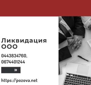 Ликвидация ООО в Киеве. Услуги по экспрес-ликвидации предприятий. - объявление
