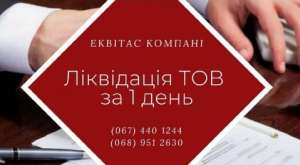 Ликвидация ООО в Киеве. Экспресс-ликвидация предприятия. - объявление