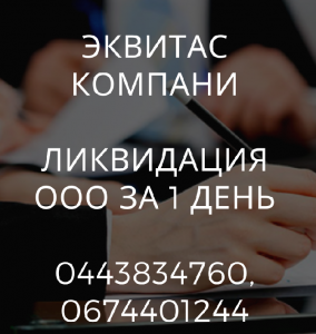 Ликвидация ООО в Киеве за 24 часа. Экспресс-ликвидация предприятия в Киеве. - объявление