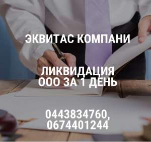 Ликвидация ООО в Харькове. Ликвидация предприятий за 1 день. - объявление