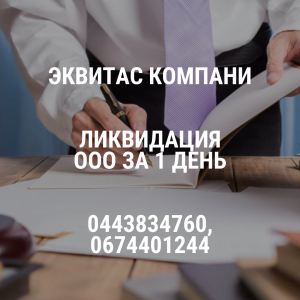 Ликвидация ООО за 24 часа в Одессе. - оголошення