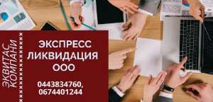 Ликвидация ООО под ключ за 1 день Днепр - оголошення