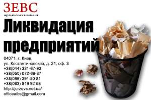 Ликвидация предприятий - объявление