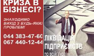 Ликвидация предприятий. Экспресс-ликвидация ООО законно. - оголошення