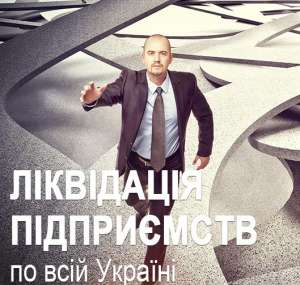 Ликвидация предприятия быстро. Ликвидация ООО - объявление