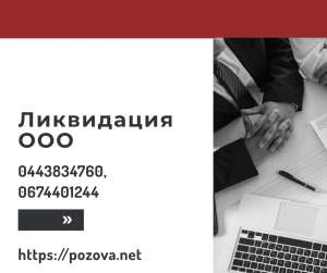 Ликвидация предприятия в Киеве за 1 день. - оголошення