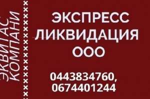Ликвидация предприятия за 1 день. Экспресс ликвидация ООО по всей Украине. - объявление