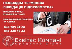 Ликвидация предприятия под ключ в Запорожье - объявление