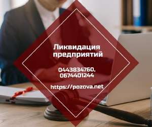 Ликвидация фирмы в Киеве за 24 часа. - оголошення