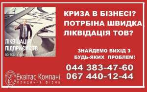 Ликвидировать ООО быстро. Законная ликвидация ООО Киев. - объявление