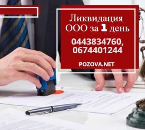 Ликвидировать ООО за 1 день. Экспрес-ликвидация предприятия Харьков - объявление