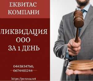 Ликвидировать ООО за 1 день в Киеве. Ликвидация предприятий Киев. - оголошення