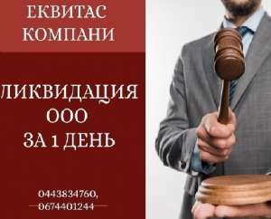 Ликвидировать предприятие за 1 день в Киеве - оголошення