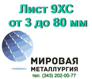 Лист 9ХС полоса сталь 9ХС цена купить - объявление