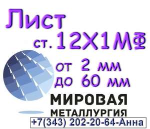 Лист сталь 12Х1МФ толщиной 2 мм до 60 мм - объявление