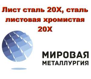 Лист сталь 20Х, сталь листовая хромистая 20Х, купить ст.20Х - объявление