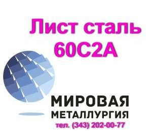 Лист сталь 60С2А, 60с2 цена купить - объявление