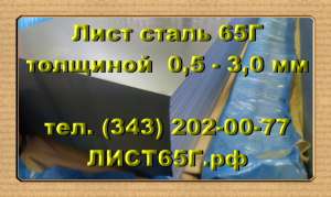 Листы 65Г толщиной от 0,5 до 3,0 мм в наличии - объявление