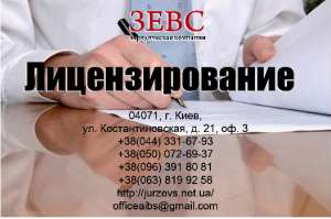 Лицензирование