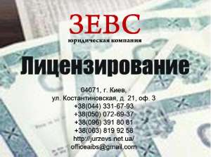 Лицензирование