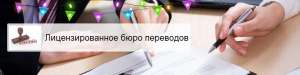 Лицензированное бюро переводов