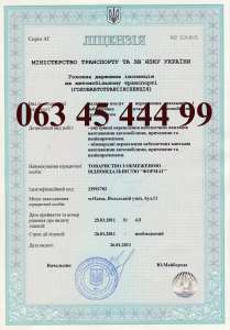 Лицензия на перевозку опасных грузов - оголошення