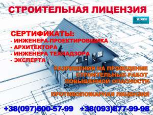 Лицензия на строительство Винница - объявление