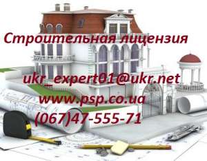 Лицензия на строительство Ивано-Франковск, строительная лицензия