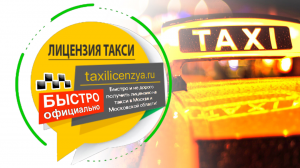 Лицензия такси срочно