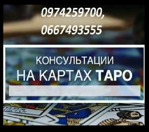 Личная консультация таролога Харьков. Личная консультация гадалки Харьков. - объявление