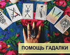 Личный прием у опытной гадалки Харьков. Помощь гадалки по телефону. - объявление