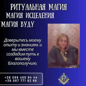 Личный прием целительницы в Киеве. Результативные ритуалы в Киеве. - объявление