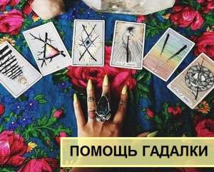 Личный прием ясновидящей Харьков. Дистанционная помощь. Расклады Таро.