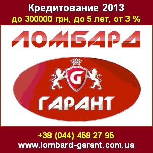 Ломбард 2013 ГАРАНТ Кредитование под низкий процент. Киев - объявление