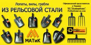 Лопаты из жд рельс, очень прочные и долговечные.