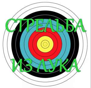 Лучный тир - Archery Kiev, стрельба из лука в Киеве на Оболони - Тир Лучник
