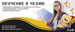 Лучшие колледжи Чехии приглашают новых абитуриентов - объявление