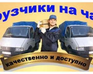 Лучшие специалисты только у нас! Грузчики на час и больше - объявление
