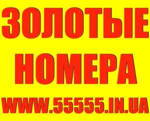 Лучший выбор Золотых и Красивых номеров. НИЗКИЕ ЦЕНЫ - оголошення