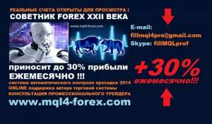 Лучший советник форекс В.Филатова - объявление