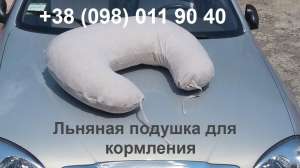 Льняная подушка для кормления ребенка - объявление