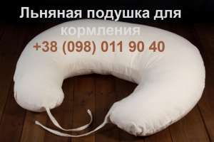 Льняная подушка для кормления ребенка