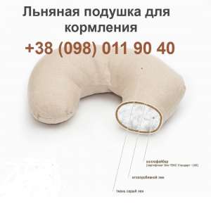 Льняная подушка для кормления ребенка